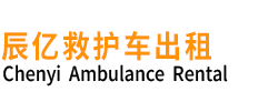 无棣县辰亿救护车出租